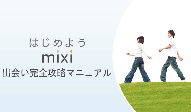 【有料記事1627】『mixi出会い』完全攻略マニュアル［18,227文字］
