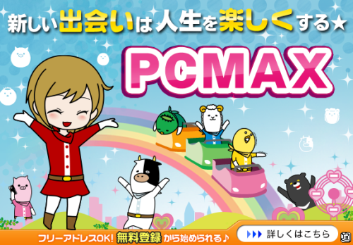 『PCMAX』バナー