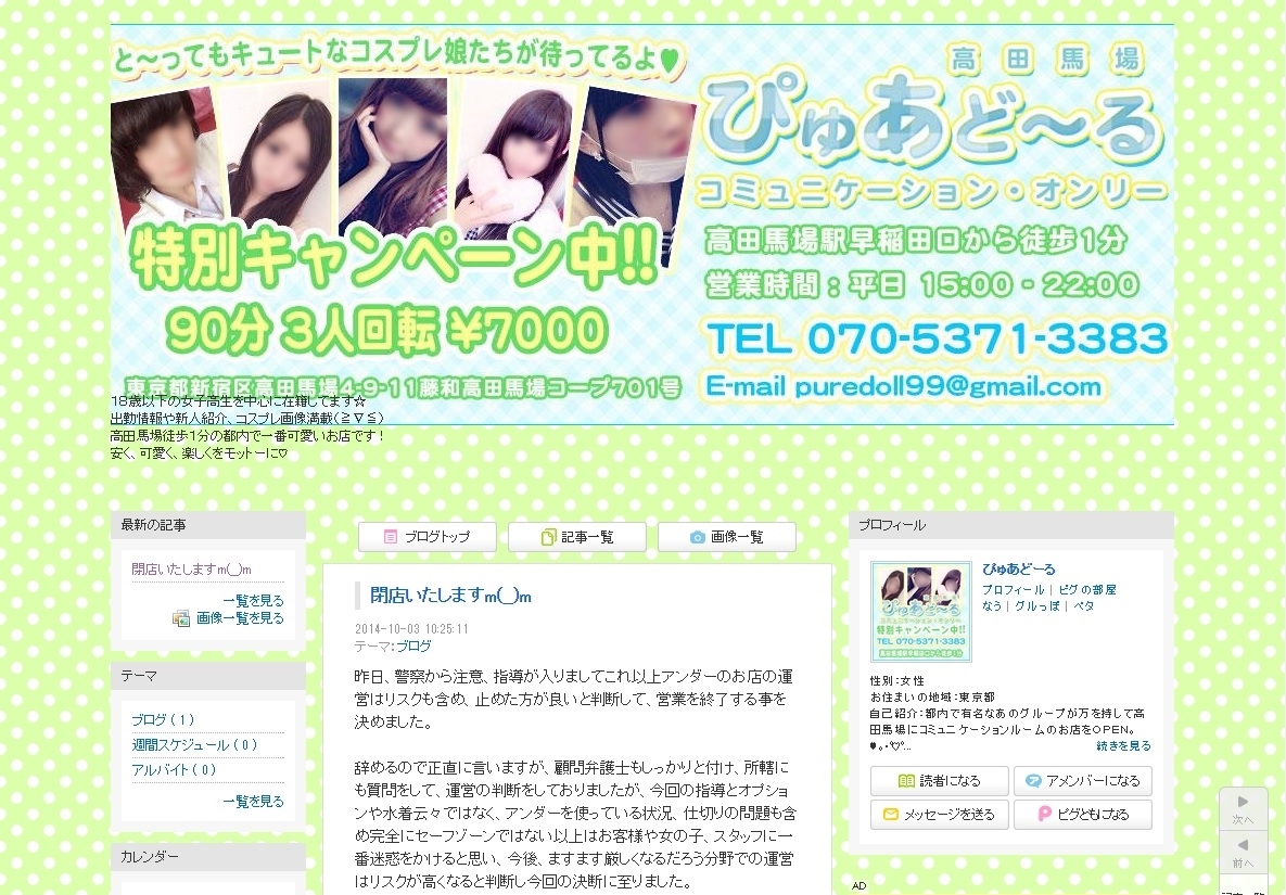 【悲報】高田馬場のJKコミュニケーションルーム、『ぴゅあどーる』が閉店へ