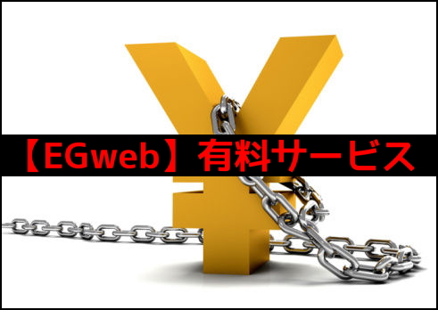 【EGweb】有料サービス