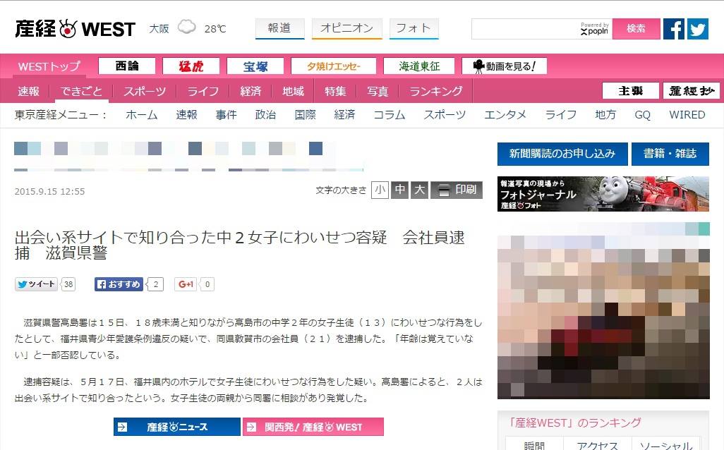 出会い系サイトで知り合った中２女子にわいせつ容疑　会社員逮捕　滋賀県警