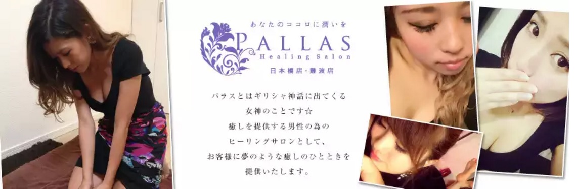 『Healing Salon Pallas』日本橋店（トップ画像）