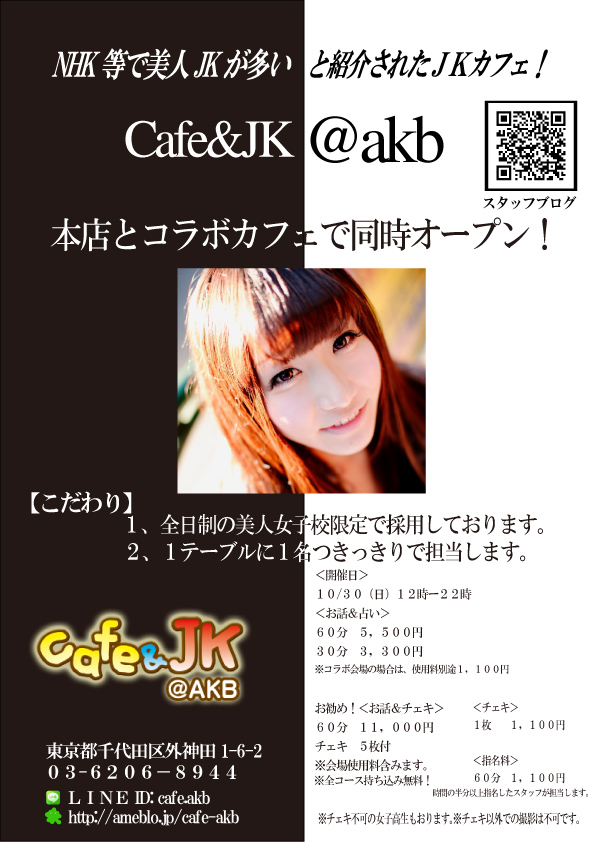 『Cafe&JK@AKB』宣伝ポスター