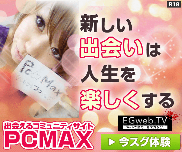 『PCMAX×EGweb』バナー1